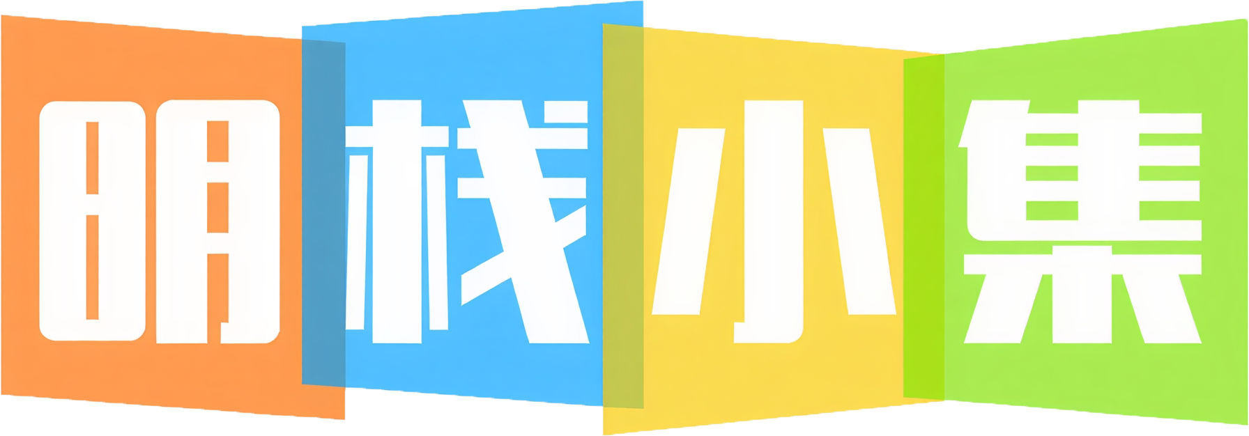 名栈小集